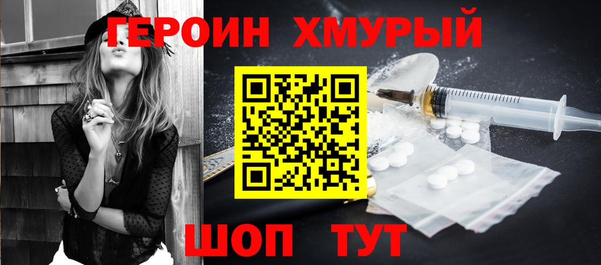 Героин хмурый Добрянка